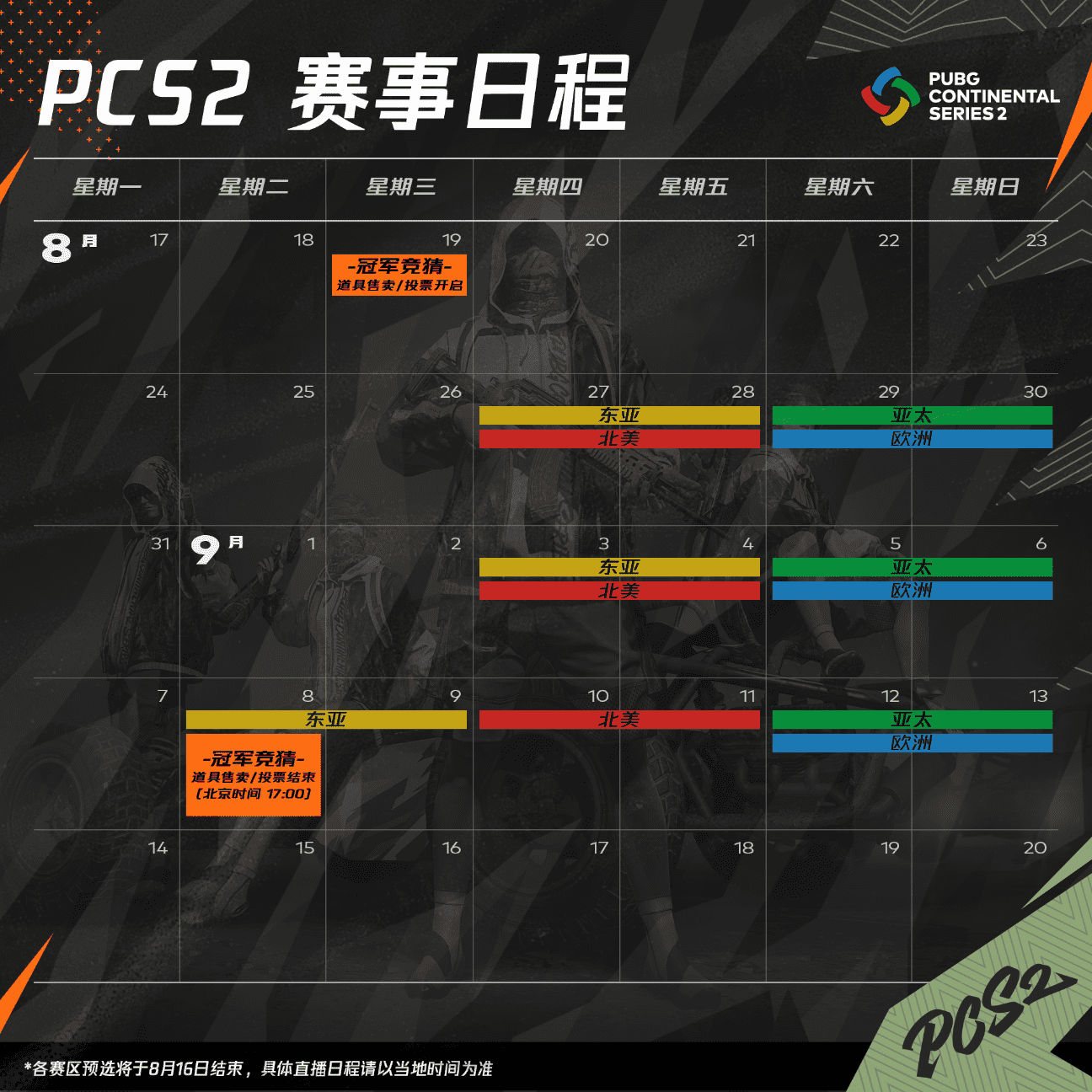 PUBG賽事日程更新：8月和11月分別舉辦PCS2、PCS3洲際賽