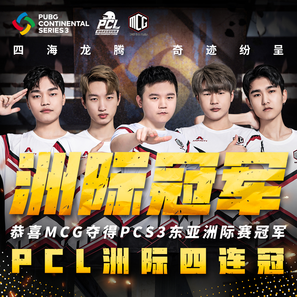 PCS3東亞洲際賽圓滿落幕，MCG摘得桂冠，Tianba獲得季軍