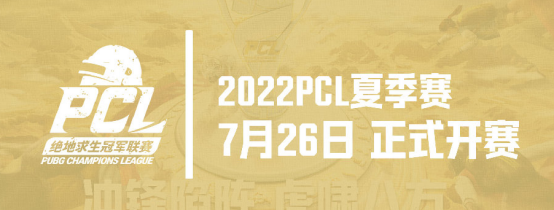 衝鋒陷陣，虎嘯八方——2022PCL夏季賽火熱來襲！