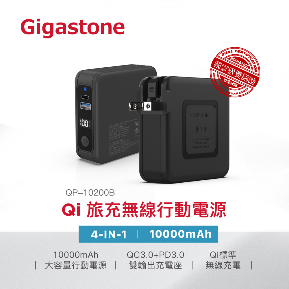 Gigastone 立達 QP-10200B 10000mAh 4合1 Qi無線旅充行動電源